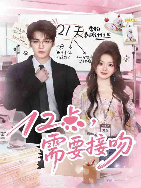 【短剧】12点，需要接吻（80集全集）段美洋＆伍怡桥