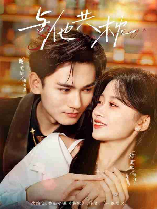 【短剧】与他共枕（81集全集）谢予望＆刘蓝鸽