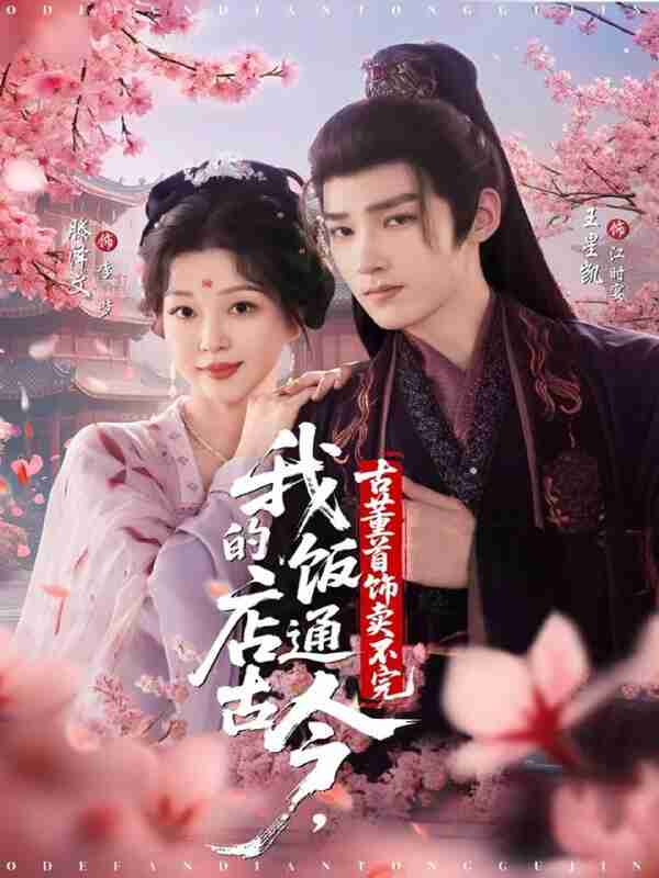 【短剧】我的饭店通古今，古董首饰卖不完（71集全集）王星凯＆滕泽文