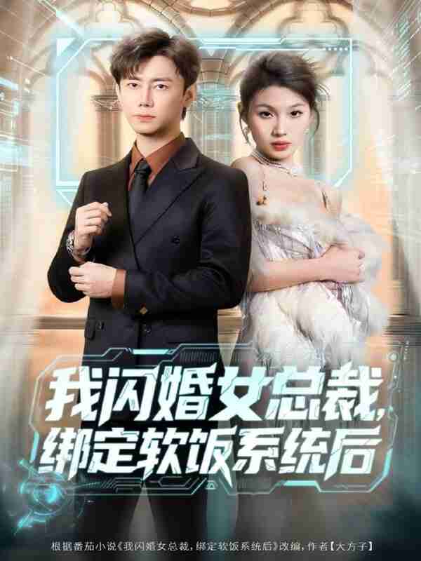 【短剧】我闪婚女总裁绑定软饭系统后（73集全集）李咏昊＆黄盈