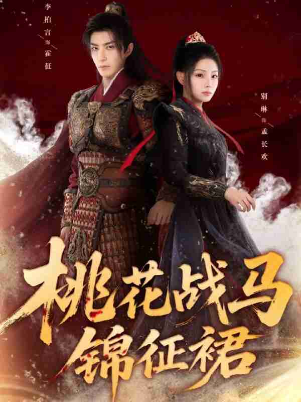 【短剧】桃花战马锦征裙（105集全集）李柏言＆别琳