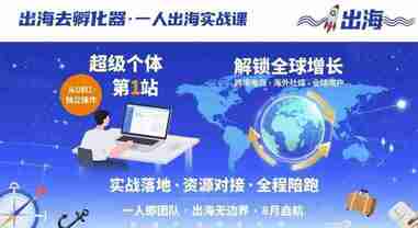 出海去孵化器，一人出海实战课，超级个体第1站，解锁全球增长