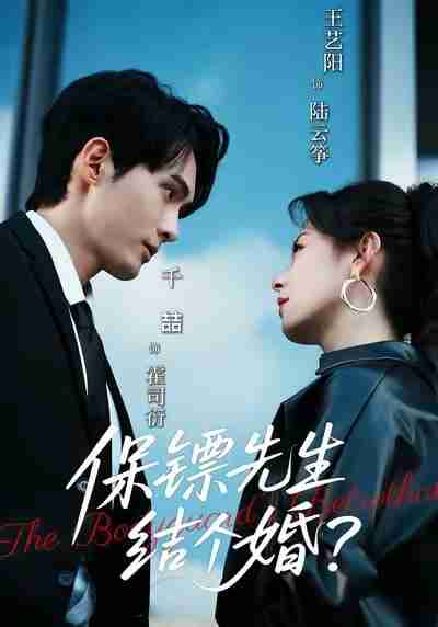 【短剧】保镖先生，结个婚（67集全集）千喆＆王艺阳