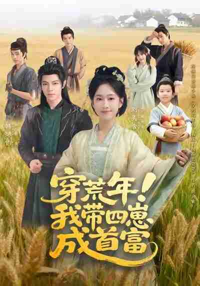 【短剧】穿荒年！我带四崽成首富（60集全集）刘美含＆韩沐伯