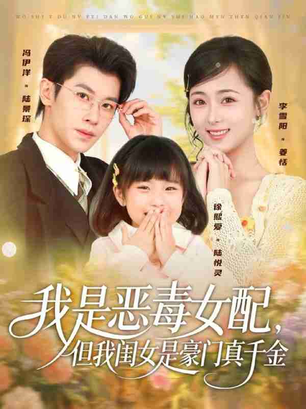 【短剧】我是恶毒女配，但我闺女是豪门真千金（97集全集）冯伊洋＆李雪阳