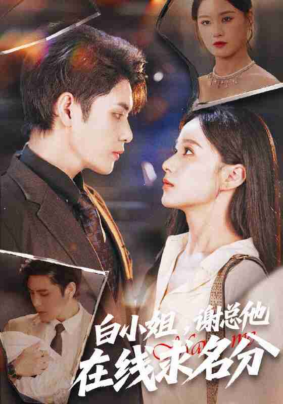 【短剧】白小姐，谢总他在线求名分（56集全集）张志伟＆王宇婧