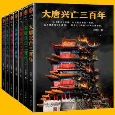 【电子书】大唐兴亡三百年(全7册) 全格式