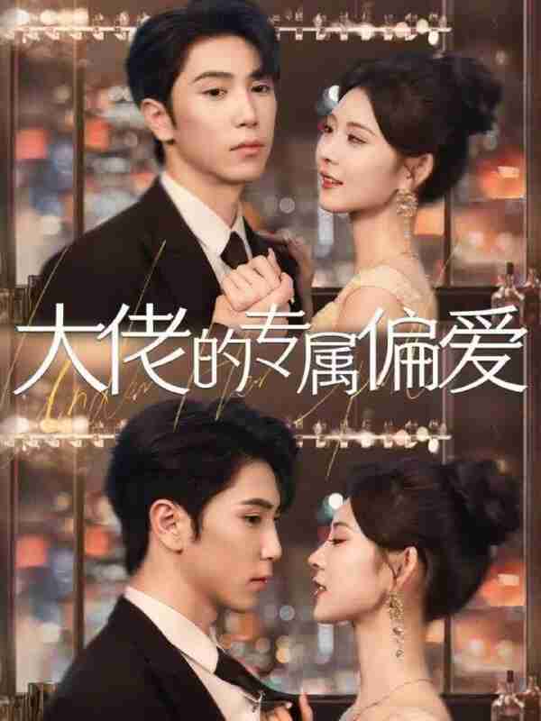 【短剧】大佬的专属偏爱（81集全集）张旭＆张烟岚