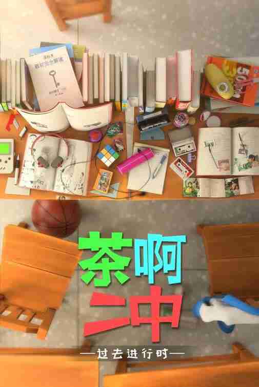 茶啊二中 (2014) 全五季