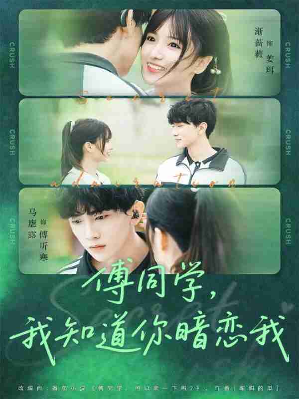 【短剧】傅同学，我知道你暗恋我（59集全集）马應露＆渐蔷薇