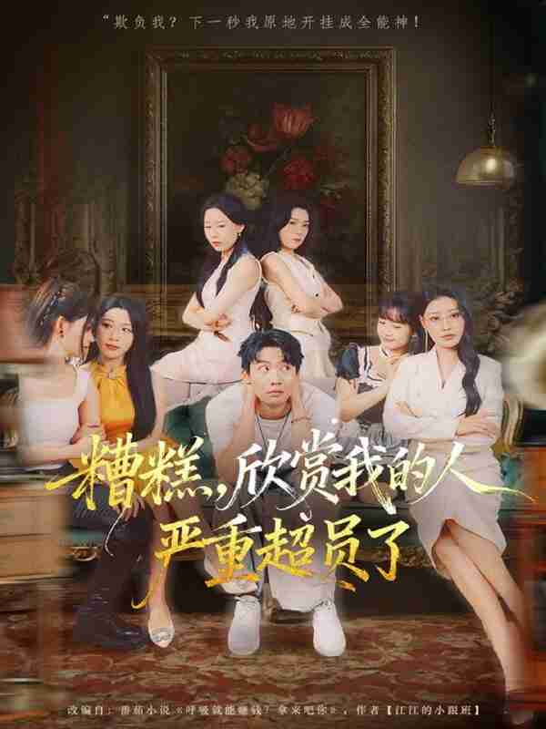 【短剧】糟糕，欣赏我的人严重超员了（70集全集）刘相奇＆成梓宁