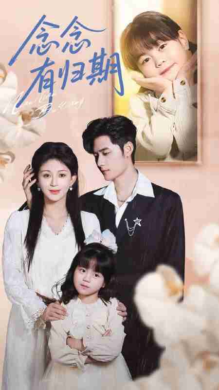 【短剧】念念有归期（71集全集）孟佳辉＆韩录锦