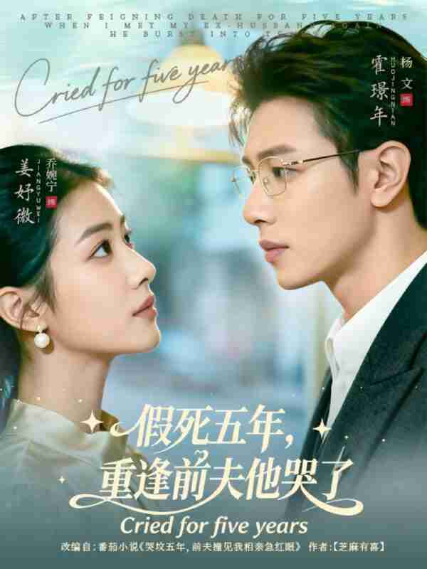 【短剧】假死五年，重逢前夫他哭了（82集全集）杨文＆乔婉宁