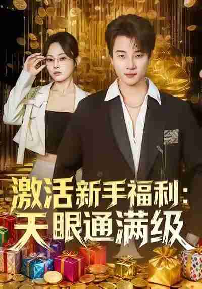 【短剧】激活新手福利天眼通满级（85集全集）林非梵&张翊轩