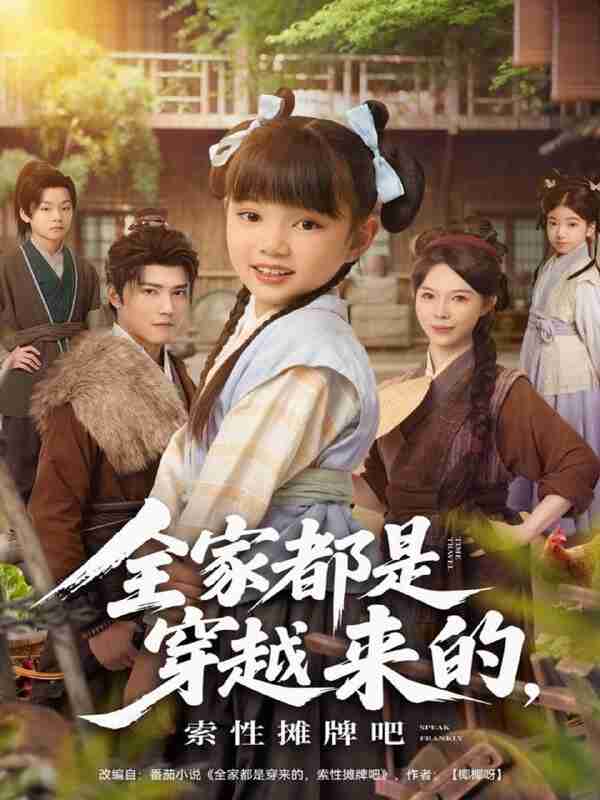 【短剧】全家都是穿越来的，索性摊牌吧（80集全集）卫仁越