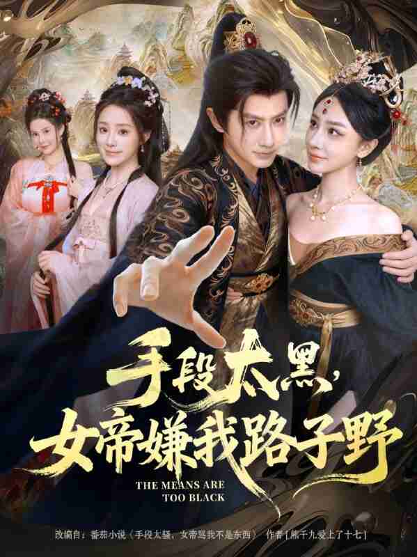 【短剧】手段太黑，女帝嫌我路子野（80集全集）王冠彭&王嘉禾