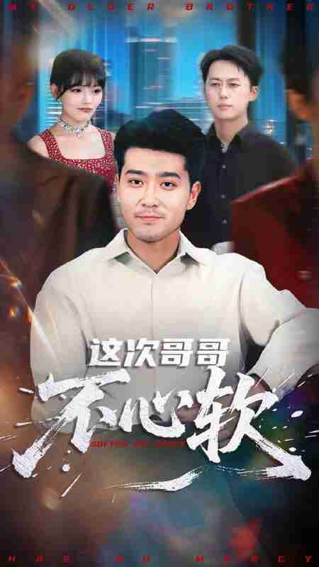 【短剧】这次哥哥不心软（90集全集）应新新&田不凡