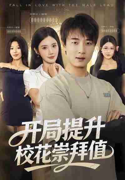 【短剧】开局提升校花崇拜值(85集全集)张翊轩&朱珠