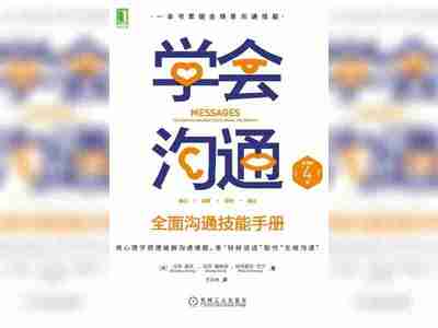 【电子书】学会沟通 全格式
