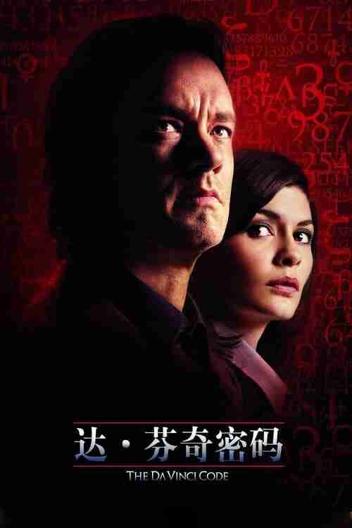 达芬奇密码 (2006)