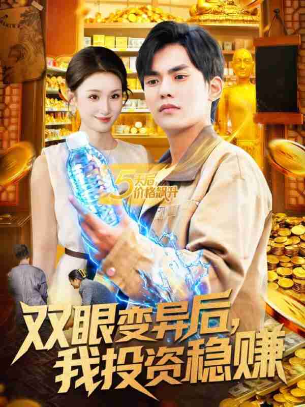 【短剧】双眼变异后,我投资稳赚(116集全集)林准&理艺如