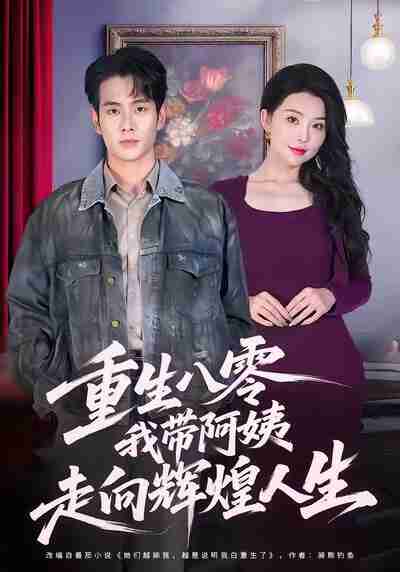 【短剧】重生八零，我带阿姨走向辉煌人生（96集全集）徐晨皓＆梦露