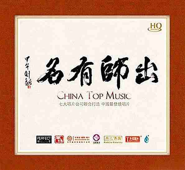 七大唱片公司联合打造《出师有名HQCD》2014 WAV 分轨