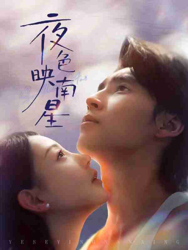 【短剧】夜色映南星＆星光照孤舟（64集全集）薛泽源＆田园