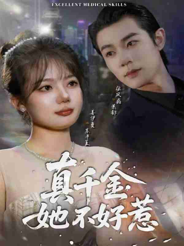 【短剧】真千金她不好惹(78集全集)张凤鑫&姜伊曼