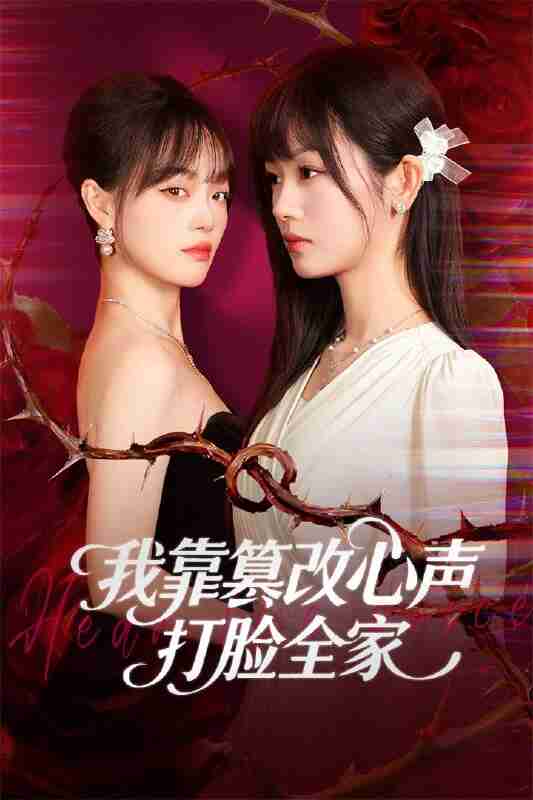 【短剧】我靠篡改反派心声打脸全家＆假千金心声泄露后我篡改翻盘（51集全集）田苗苗＆筱智
