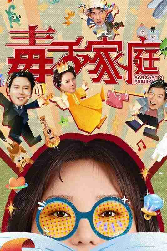 毒舌家庭（2025）4K 10bit 60FPS FLAC无损HiFi声 更至EP03