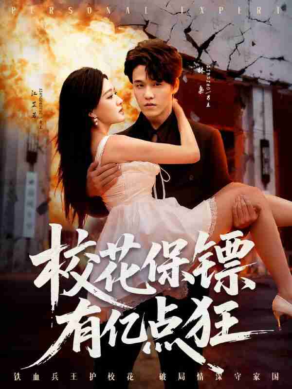 【短剧】校花保镖有亿点狂（67集全集）王一淼＆陈杨婷丹