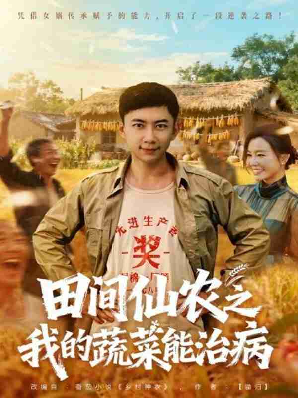 【短剧】田间仙农之我的蔬菜能治病（81集全集）张玉轩＆梦露