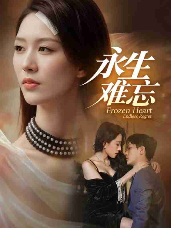 【短剧】永生难忘（70集全集）于珂然＆钟嘉玲