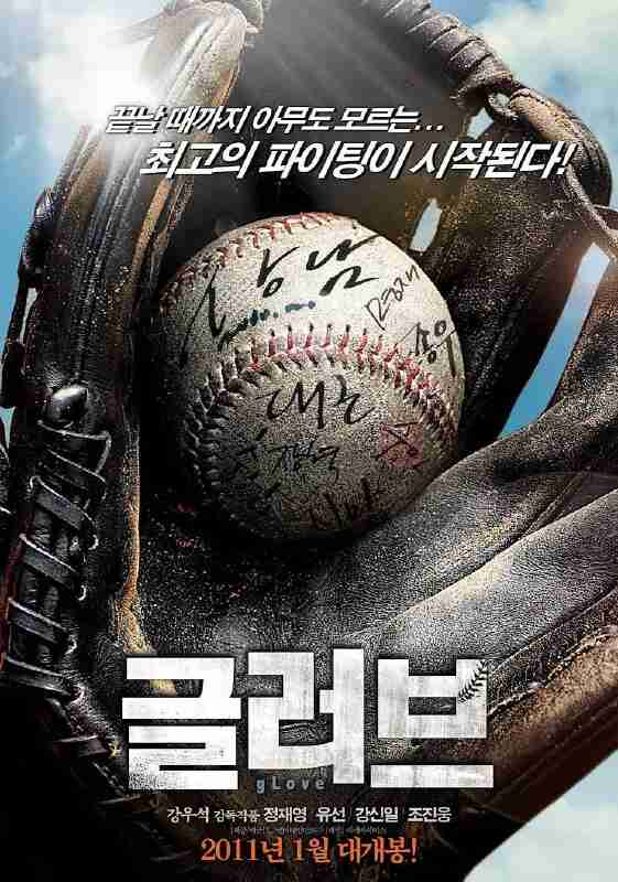 棒球之爱 글러브 (2011)