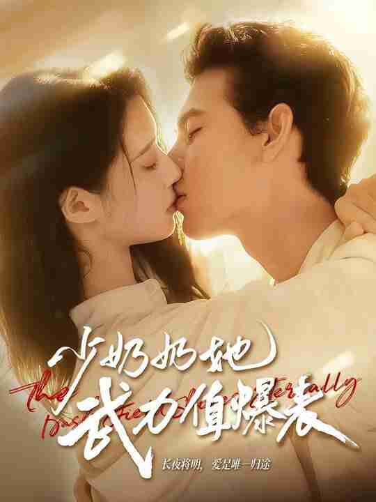 【短剧】少奶奶她武力值爆表（82集全集）<strong>靳旺</strong>＆虞晴越