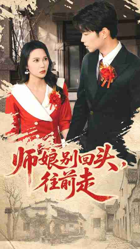 【短剧】师娘别回头往前走＆假戏真做（93集全集）苏逸阳＆孙梦蝶