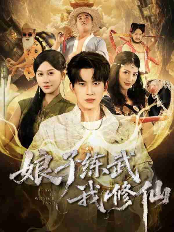 【短剧】娘子练武我修仙（81集全集）岳杨＆魏昕怡