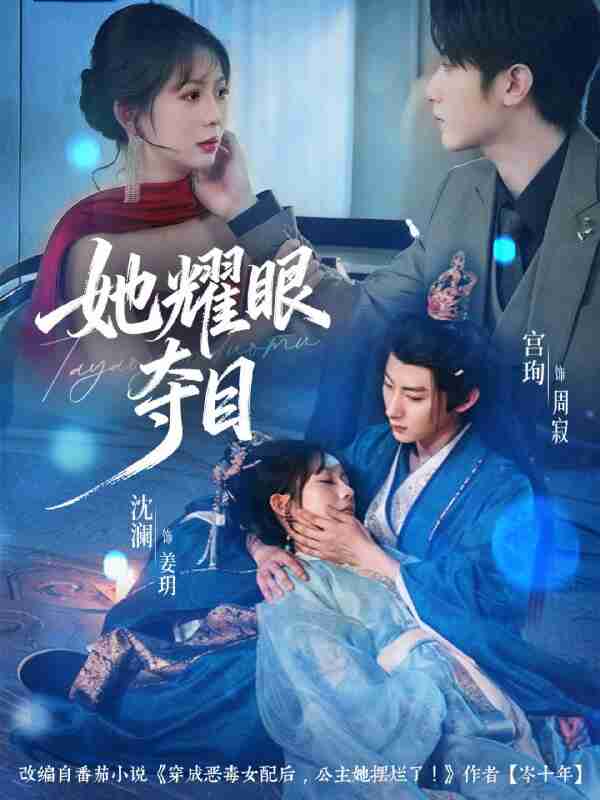 【短剧】她耀眼夺目＆炮灰女配能有什么坏心思（60集全集）宫珣＆沈澜