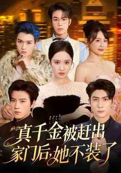 【短剧】真千金被赶出家门后，她不装了＆出院后全家悔不当初（80集全集）王子林＆刘昱辰＆申佳妮＆田杨