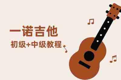 【蓝色六弦音乐空间】一诺吉他初级中级课程
