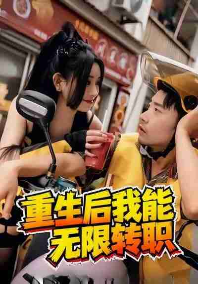 【短剧】重生后我能无限转职(81集全集)潘一飞&路婷