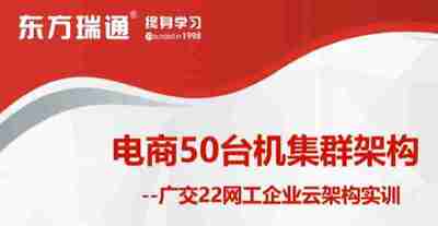 东方瑞通 电商50台机集群架构-广交22网工企业云架构实训