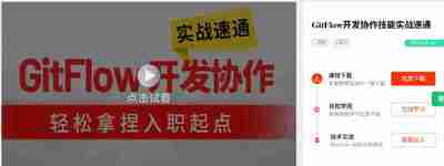 尚硅谷GitFlow开发协作技能实战速通