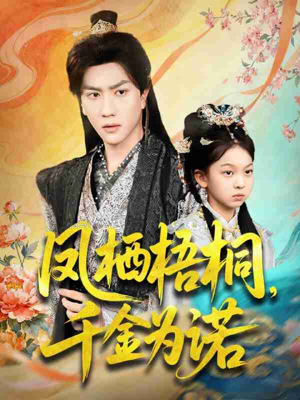 【短剧】凤栖梧桐千金为诺&太后娘亲重生后暴君他慌了(70集全集)宋宇博