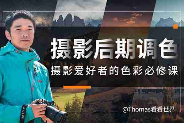Thomas看看世界-摄影后期调色：给摄影爱好者的色彩课