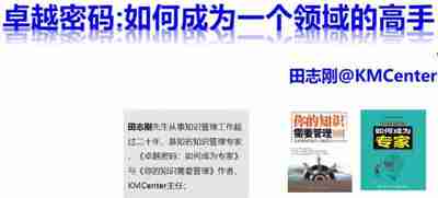 田志刚-卓越密码：如何成为一个领域的高手