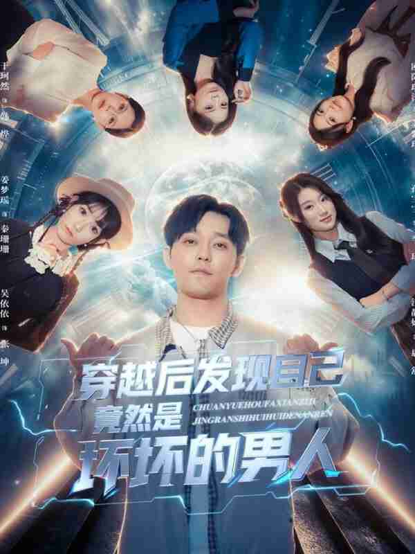 【短剧】穿越后发现自己竟然是坏坏的男人（78集全集）于珂然＆欧阳瑞泽