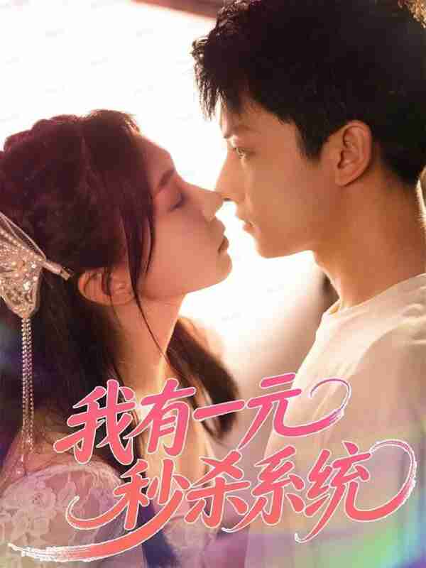 【短剧】我有一元秒杀系统（57集全集）刘尚麟＆时一