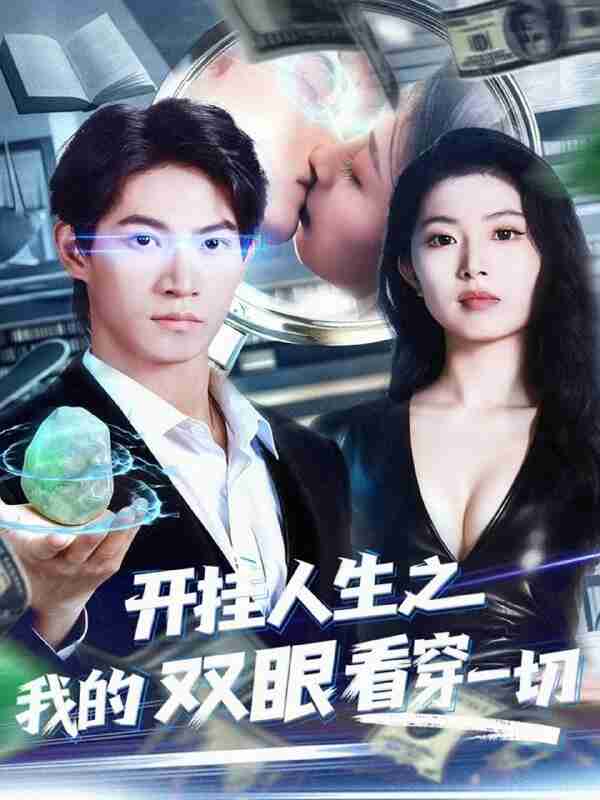 【短剧】开挂人生之我的双眼看穿一切（80集全集）屈浩宇＆肖琳